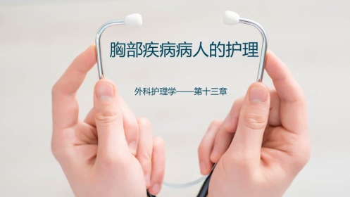 胸部疾病病人的护理