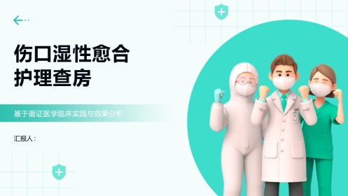 伤口湿性愈合护理查房