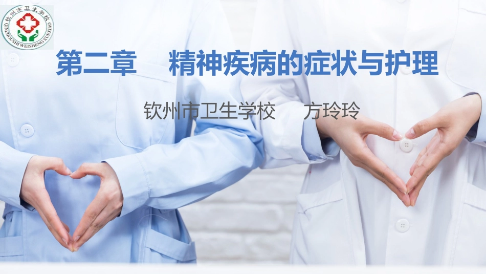精神疾病的病因及症状学_第1页