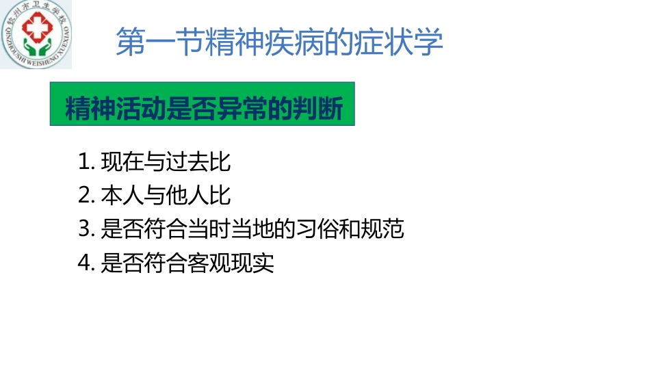 精神疾病的病因及症状学_第11页