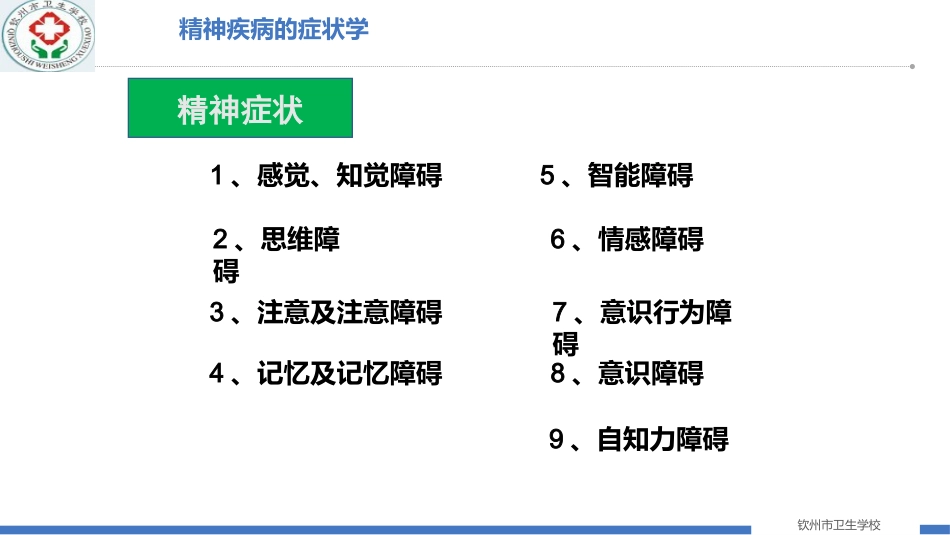 精神疾病的病因及症状学_第14页