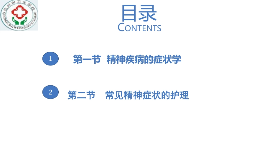 精神疾病的病因及症状学_第2页
