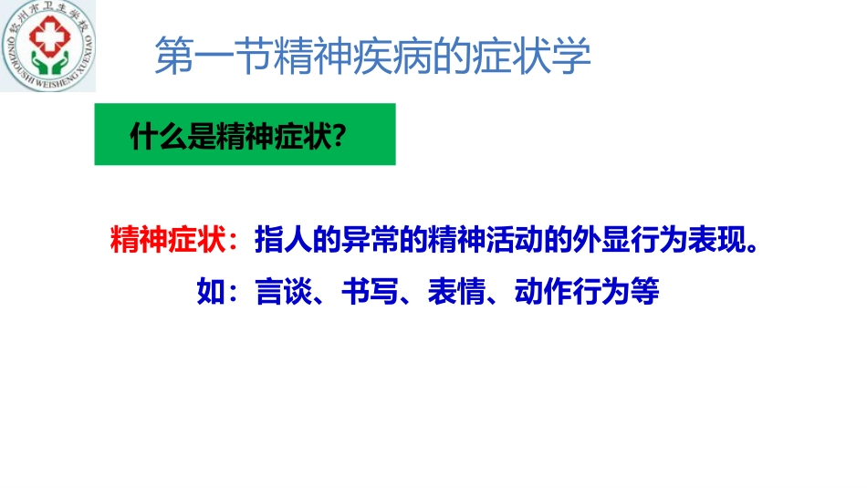 精神疾病的病因及症状学_第6页