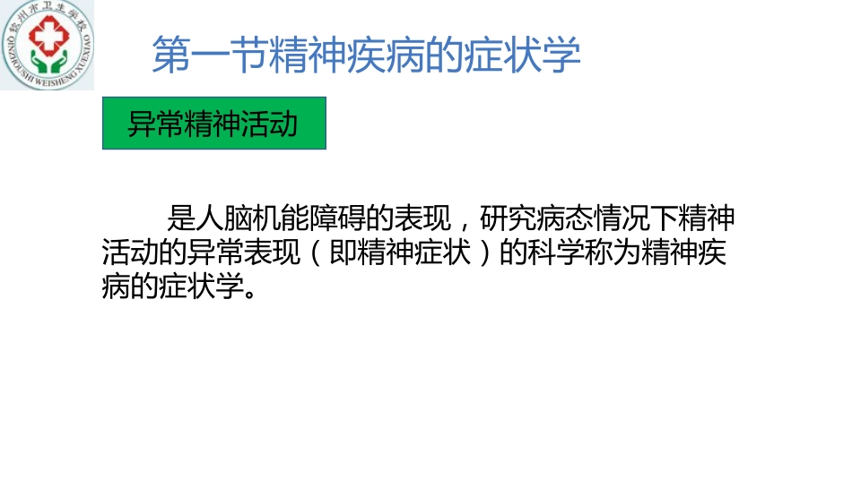 精神疾病的病因及症状学_第7页