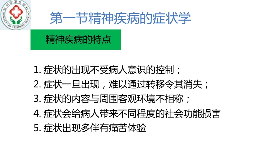 精神疾病的病因及症状学_第9页