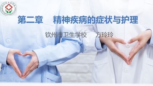精神疾病的病因及症状学