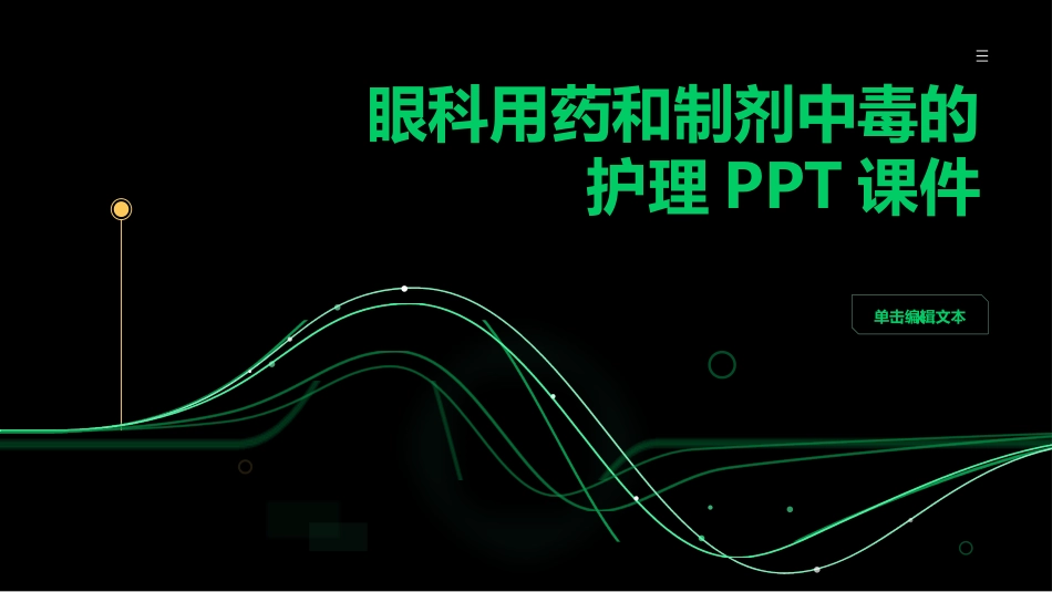 眼科用药和制剂中毒的护理PPT课件_第1页