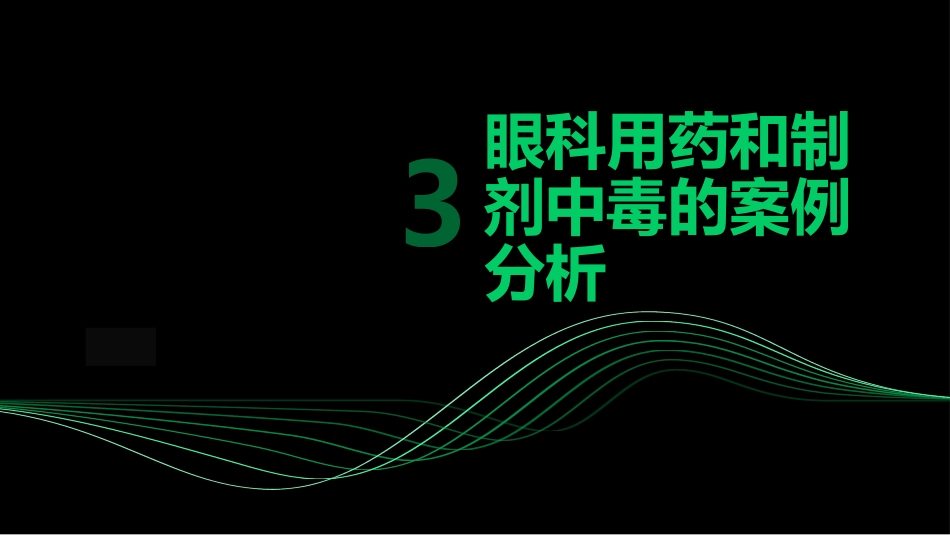 眼科用药和制剂中毒的护理PPT课件_第11页