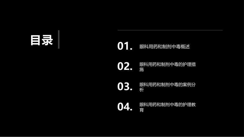 眼科用药和制剂中毒的护理PPT课件_第2页