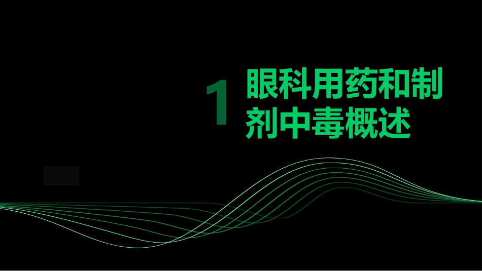 眼科用药和制剂中毒的护理PPT课件_第3页