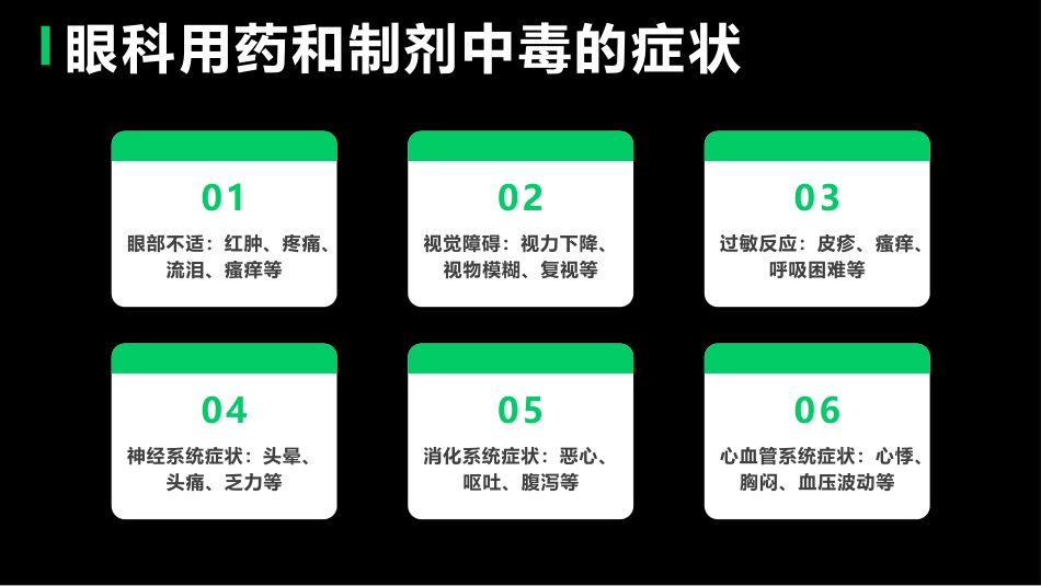 眼科用药和制剂中毒的护理PPT课件_第5页