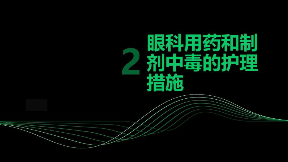 眼科用药和制剂中毒的护理PPT课件_第7页