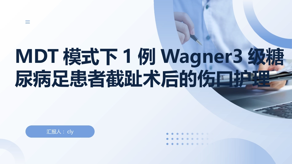 MDT模式下1例Wagner3级糖尿病足患者截趾术后的伤口护理_第1页