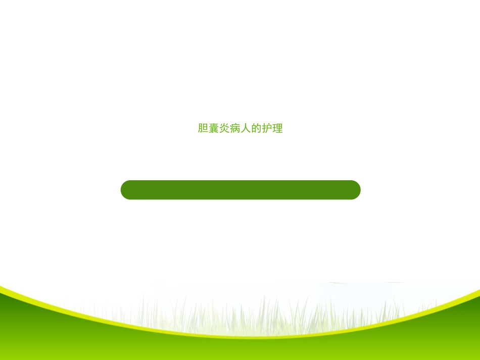 胆囊炎的基础知识与护理(1)_第1页