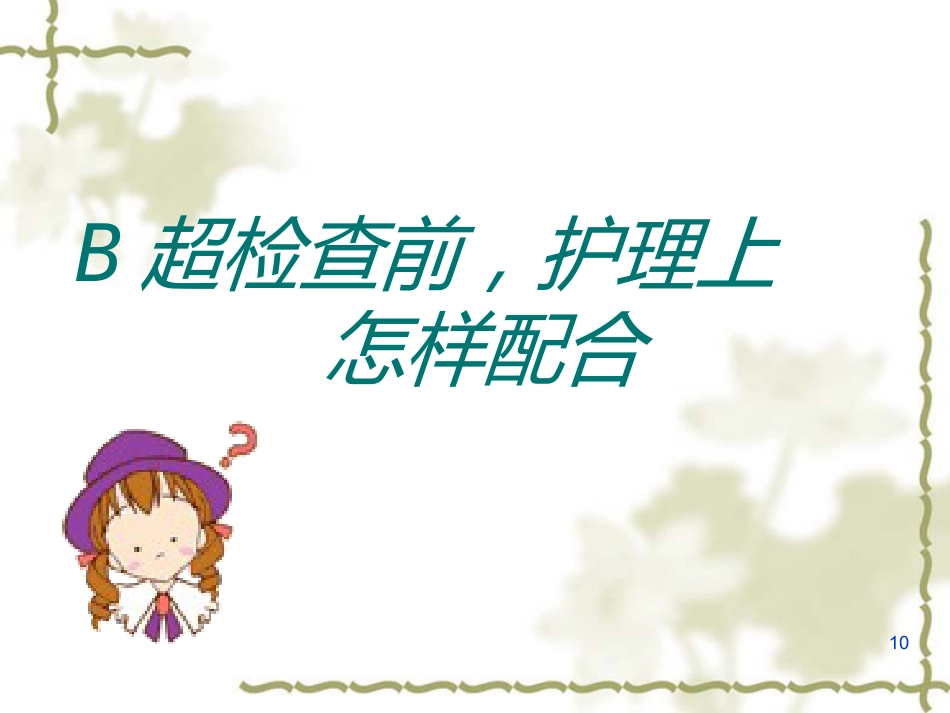 胆囊炎的基础知识与护理(1)_第10页