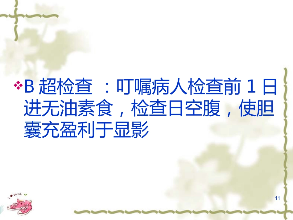 胆囊炎的基础知识与护理(1)_第11页