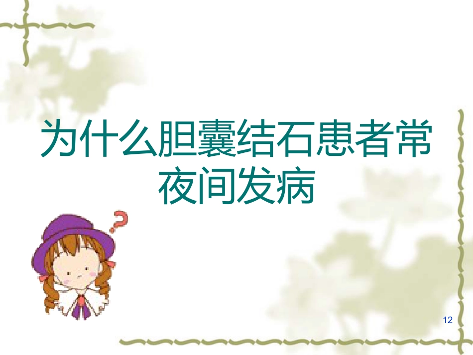 胆囊炎的基础知识与护理(1)_第12页