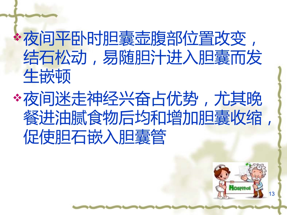 胆囊炎的基础知识与护理(1)_第13页