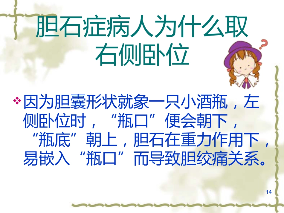 胆囊炎的基础知识与护理(1)_第14页