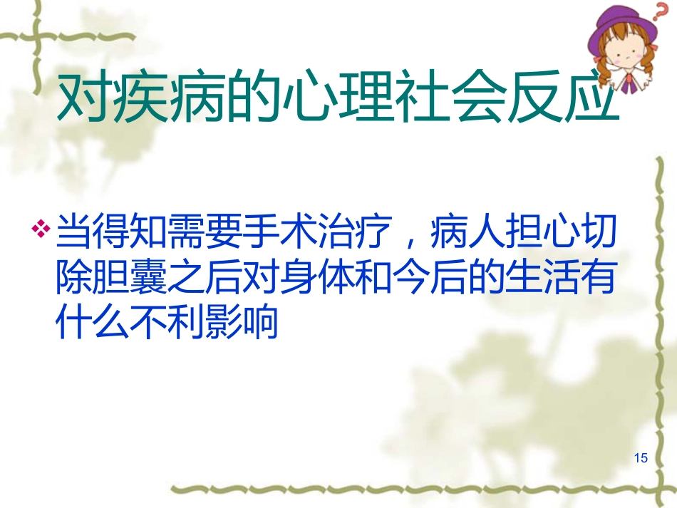 胆囊炎的基础知识与护理(1)_第15页