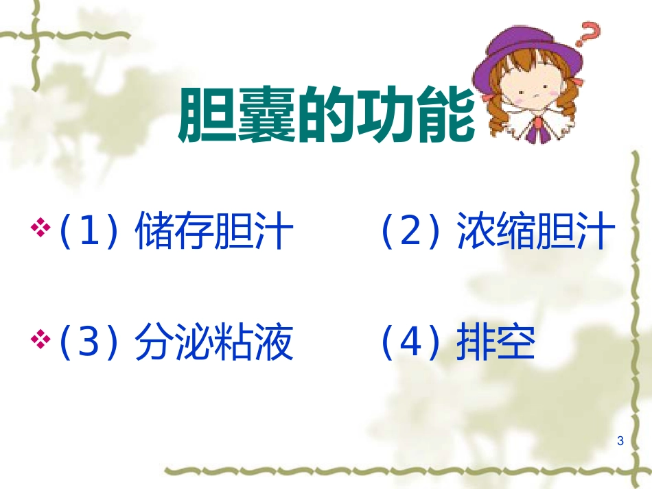 胆囊炎的基础知识与护理(1)_第3页