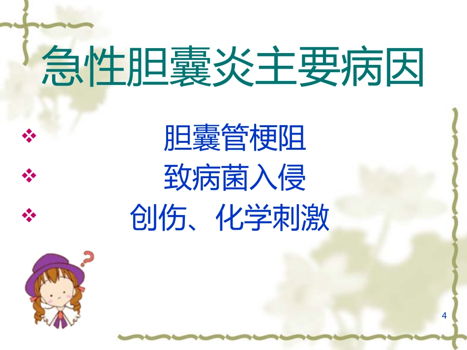 胆囊炎的基础知识与护理(1)_第4页