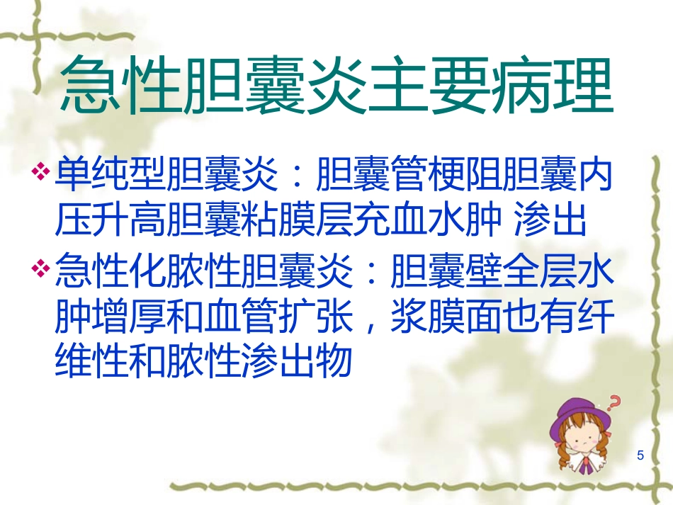 胆囊炎的基础知识与护理(1)_第5页