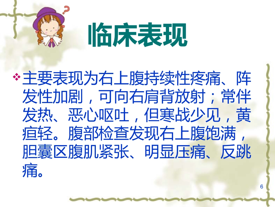 胆囊炎的基础知识与护理(1)_第6页