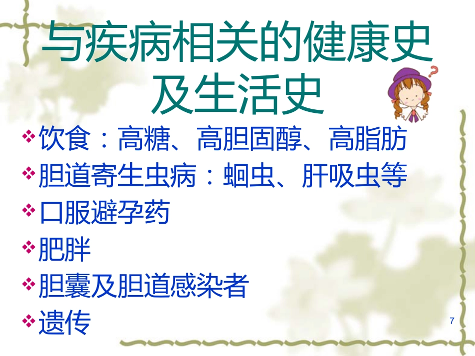 胆囊炎的基础知识与护理(1)_第7页