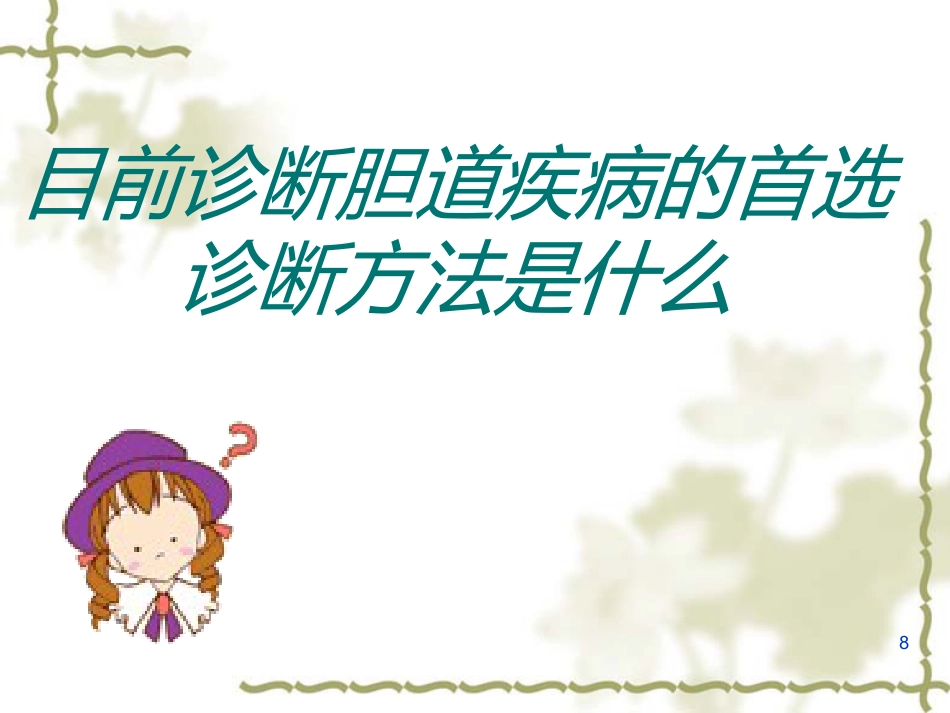 胆囊炎的基础知识与护理(1)_第8页