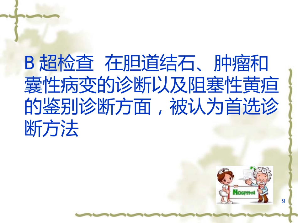 胆囊炎的基础知识与护理(1)_第9页
