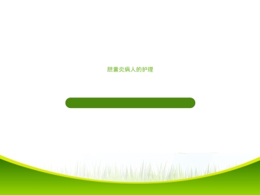 胆囊炎的基础知识与护理(1)