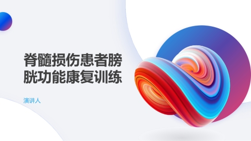 脊髓损伤患者膀胱功能康复训练ppt课件