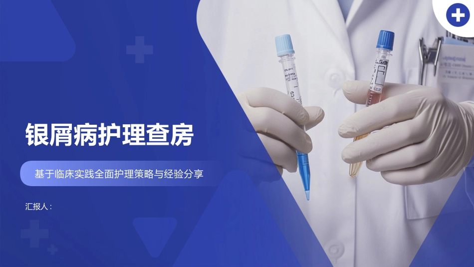 银屑病护理查房_第1页