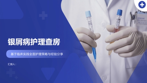 银屑病护理查房