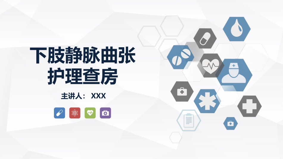 外科护理：下肢静脉曲张的护理查房_第1页