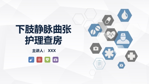 外科护理：下肢静脉曲张的护理查房