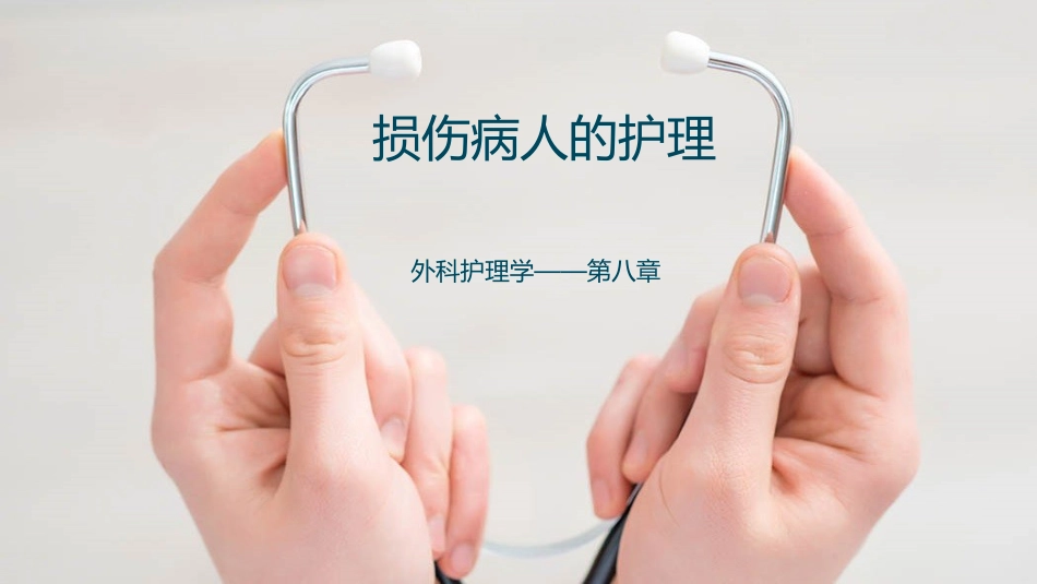 损伤病人的护理_第1页