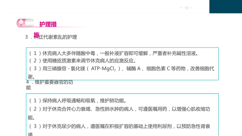 外科休克病人的护理_第15页