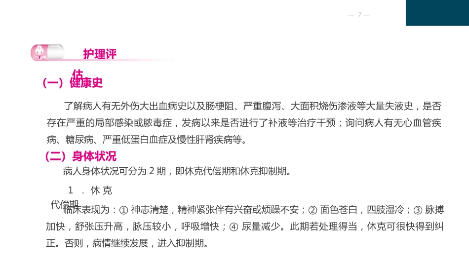 外科休克病人的护理_第7页