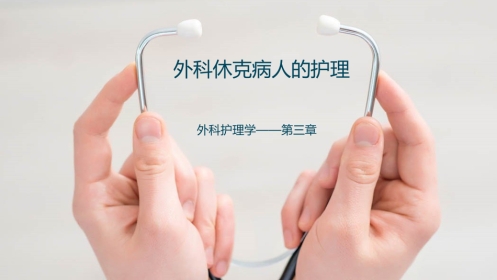 外科休克病人的护理