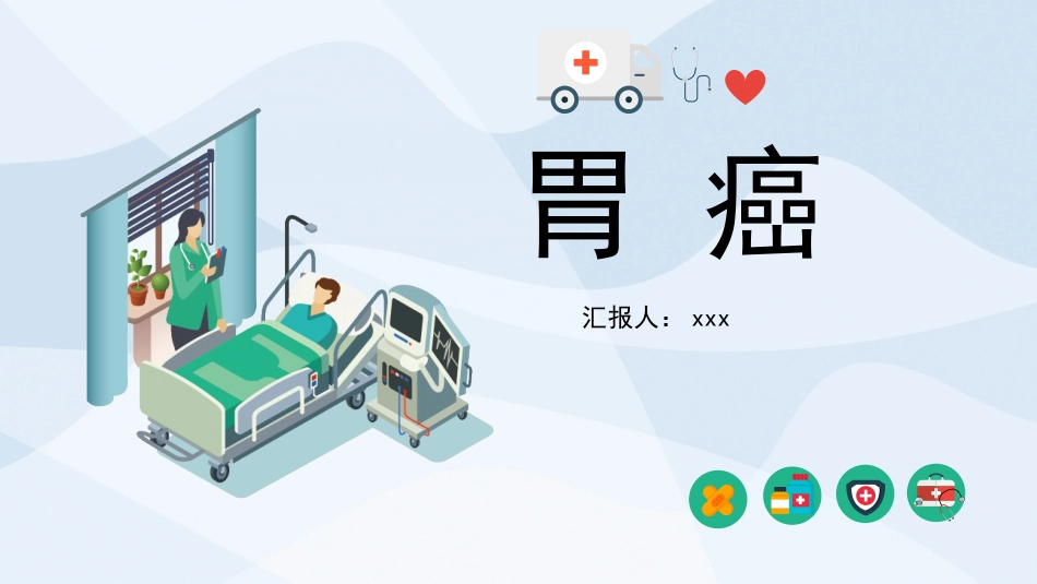 外科护理：胃癌的护理查房2_第1页