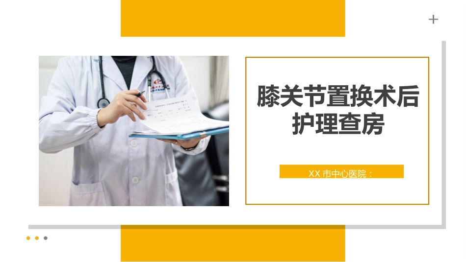 外科护理：膝关节置换术后护理_第1页