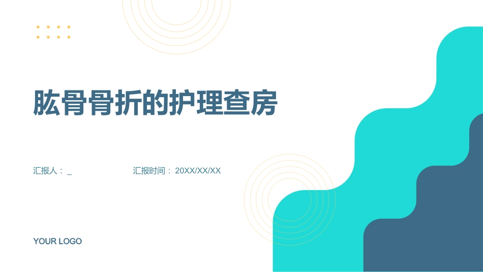 肱骨骨折的护理查房_第1页