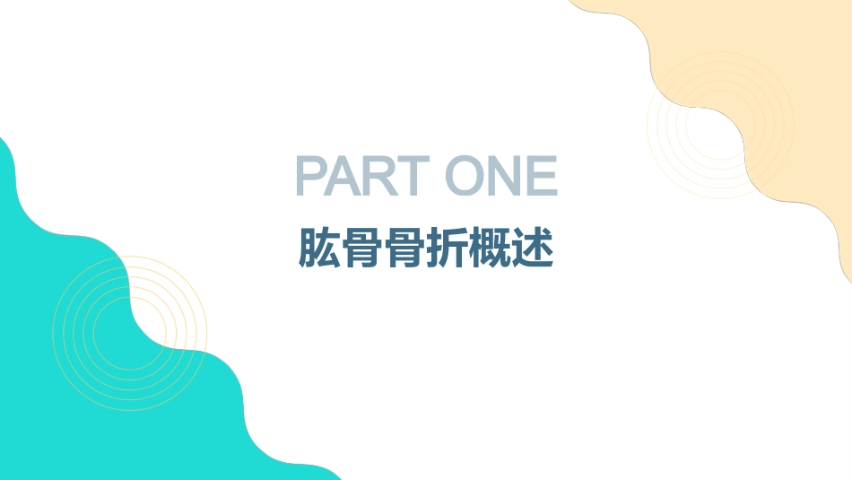 肱骨骨折的护理查房_第3页