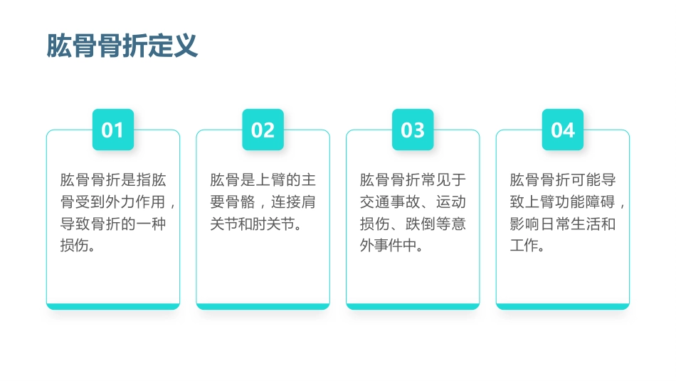 肱骨骨折的护理查房_第4页