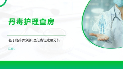 丹毒护理查房