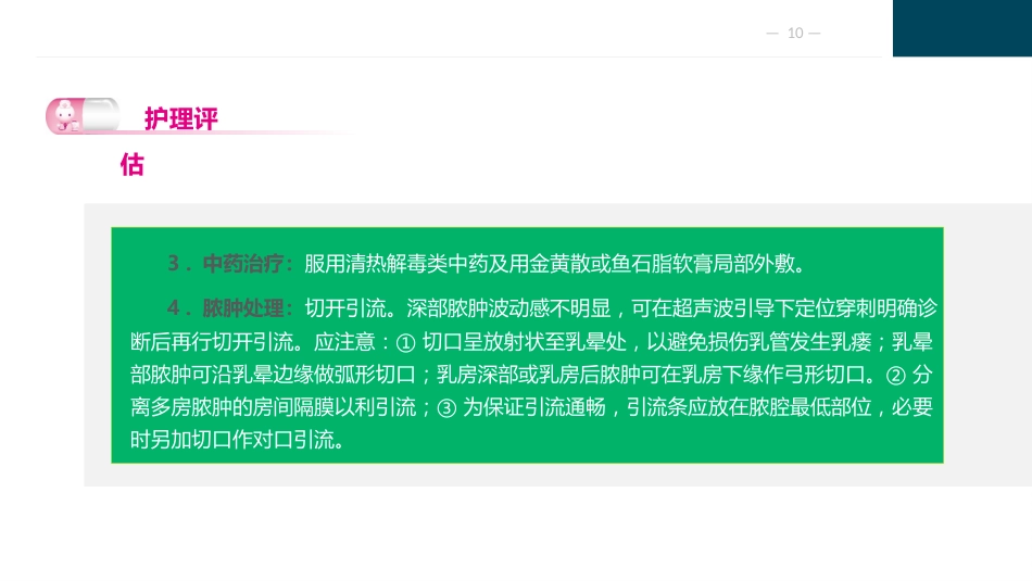乳房疾病病人的护理_第10页