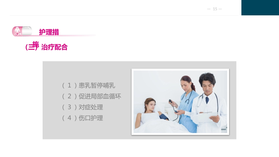 乳房疾病病人的护理_第15页