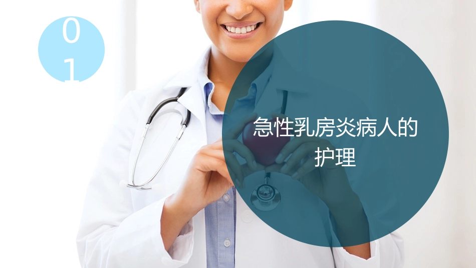 乳房疾病病人的护理_第3页